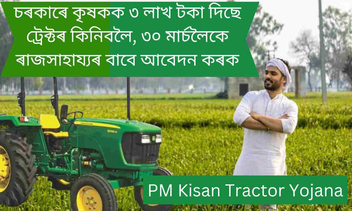 PM Kisan Tractor Yojana