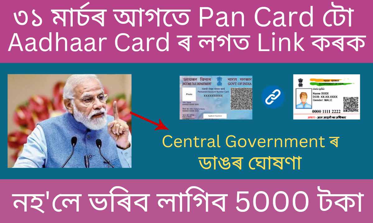 PAN Card টো Aadhar Card ৰ লগত কেনেকৈ Link কৰিব ২০২৩