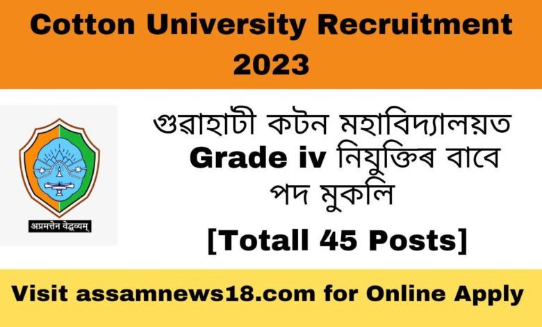 Cotton University Recruitment 2023